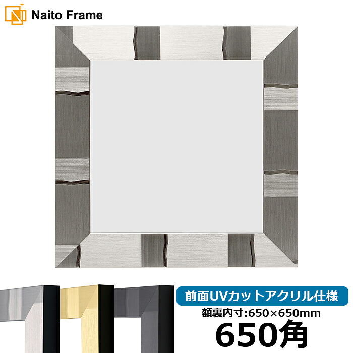 正方形 額縁 エスポワール/シルバー 650角 (650×650mm) 前面UVカットアクリル仕様 ハンカチ額 スカーフ 65角 65cm角 フレーム|額縁専門店ないとう
