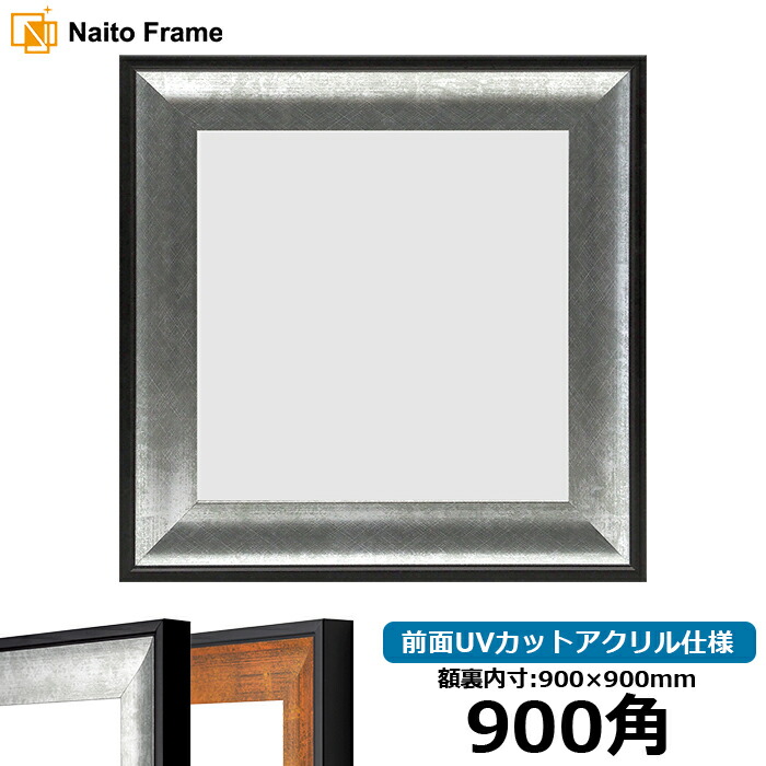 楽天市場】正方形 額縁 シャイン/シルバー 900角（900×900mm） 前面UV
