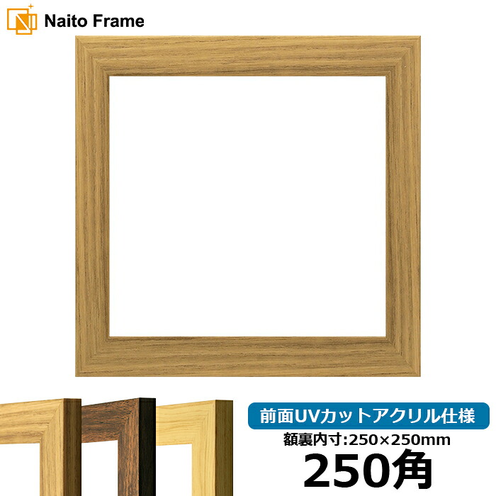 正方形 額縁 8146/ナラ 250角 （250×250mm） 前面UVカットアクリル仕様 ハンカチ額 スカーフ 25角 25cm角 フレーム