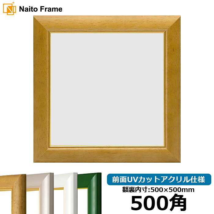 正方形 額縁 30009 500角 （500&times;500mm) 木地/パールグリーン/パールピンク/パールホワイト 前面UVカットアクリル仕様 ハンカチ額 スカーフ 50角 50cm角 フレーム｜額縁専門店ないとう