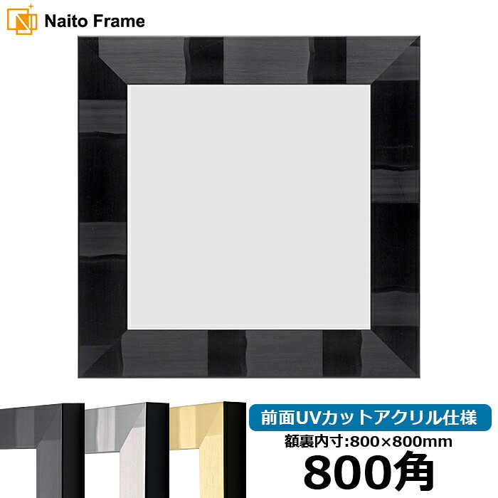 正方形 額縁 エスポワール/ブラック 800角 （800&times;800mm） 前面UVカットアクリル仕様 ハンカチ額 スカーフ 80角 80cm角 フレーム [dras-10] ※返品交換不可｜額縁専門店ないとう
