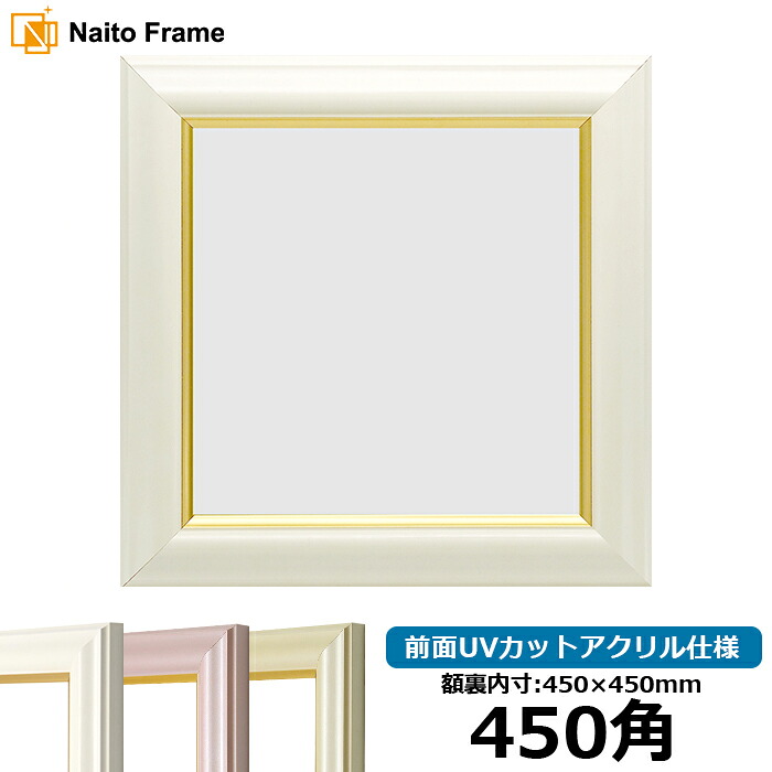 正方形 額縁 工芸型 450角 (450×450mm) ホワイト/パールクリーム/パールピンク 前面UVカットアクリル仕様 ハンカチ額 スカーフ 45角 45cm角 フレーム|額縁専門店ないとう