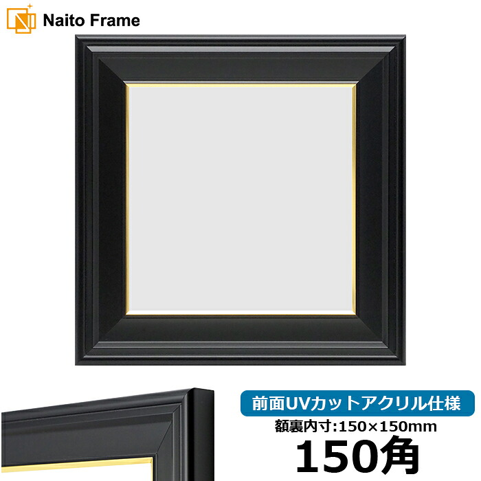 【キズ・ヘコミあり品】 正方形 額縁 寸五入山 150角 （150×150mm) ブラック 前面UVカットアクリル仕様 ハンカチ額 スカーフ 15角 15cm角 フレーム