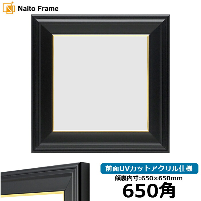 【キズ・ヘコミあり品】 正方形 額縁 寸五入山 650角 （650&times;650mm) ブラック 前面UVカットアクリル仕様 ハンカチ額 スカーフ 65角 65cm角 フレーム スクエア ましかく 壁掛け 写真 イラスト｜額縁専門店ないとう