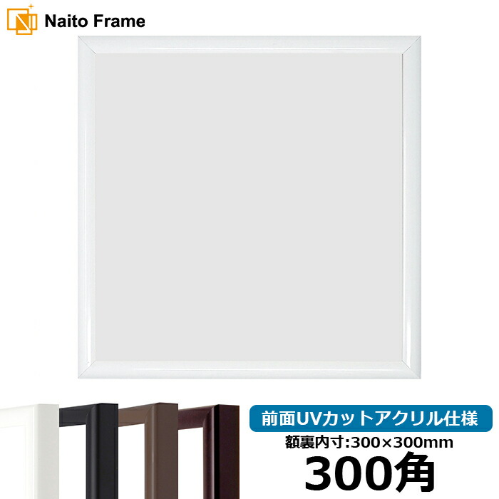 楽天市場】【キズあり品】正方形 額縁 J型/白 400角（400×400mm） 前面