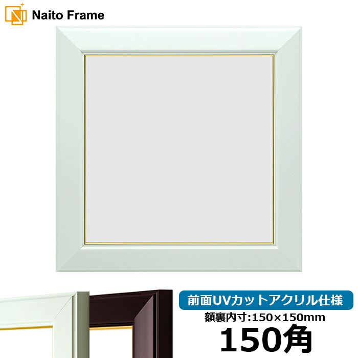 楽天市場】正方形 額縁 681/白 150角 （150×150mm） 前面UVカット