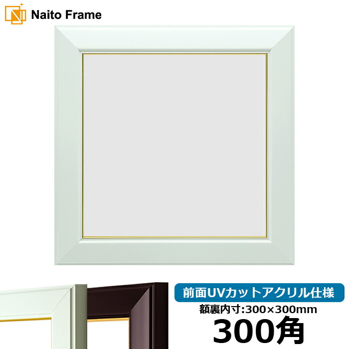 楽天市場】正方形 額縁 9855/白 300角 （300×300mm） 前面UVカット