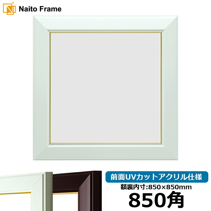 楽天市場】正方形 額縁 No.3/白 900角 （900×900mm） 前面UVカット