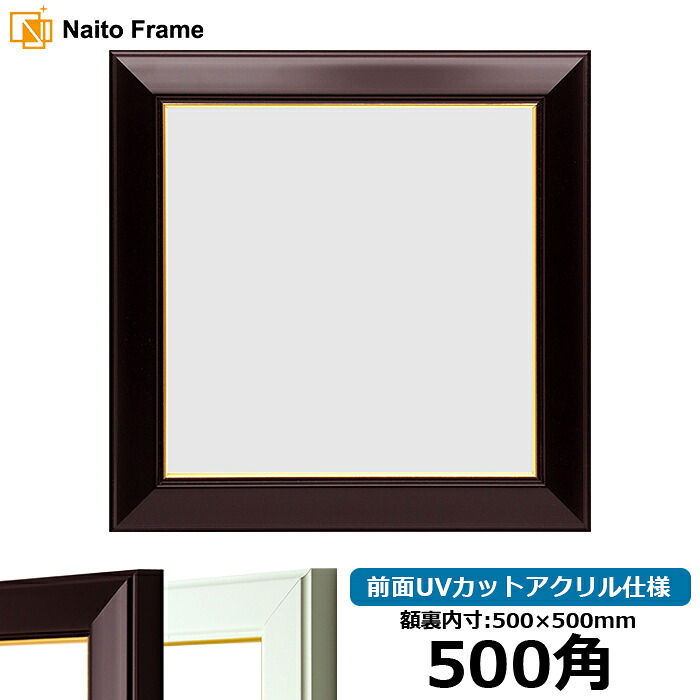 正方形 額縁 No.3/ワイン 500角 (500×500mm) 前面UVカットアクリル仕様 ハンカチ額 スカーフ 50角 50cm角 フレーム|額縁専門店ないとう