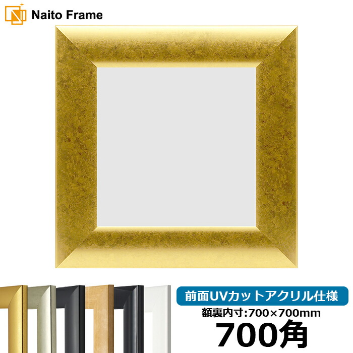 楽天市場】【アウトレット】 正方形 額縁 8111 700角 （700×700mm