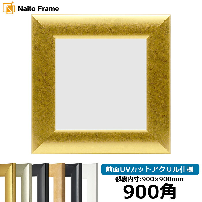 楽天市場】正方形額縁 LJ006/ホワイト（A-20161） 900角（900×900mm