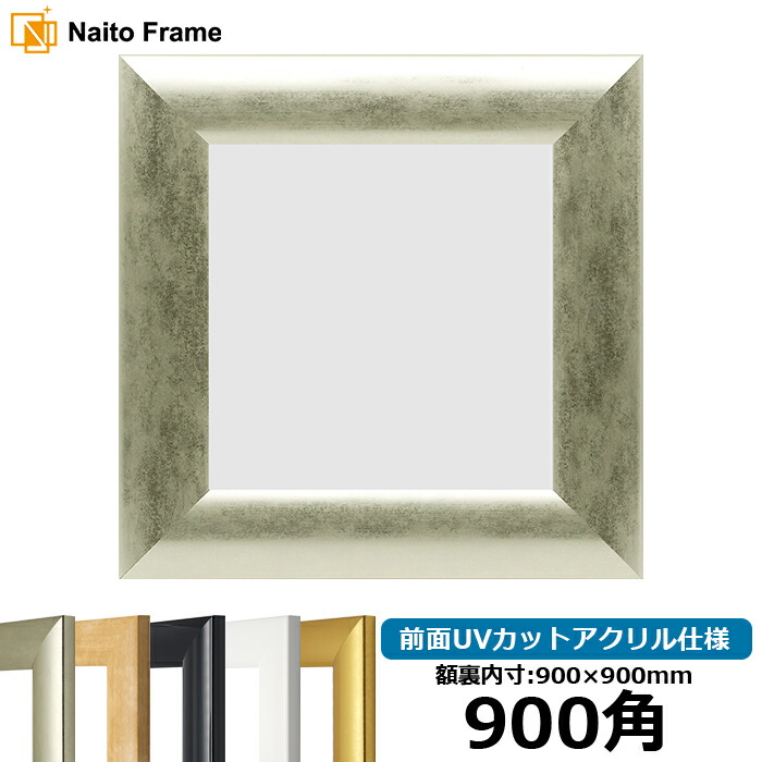 楽天市場】正方形 額縁 9580/ゴールド 900角 （900×900mm） 前面UV