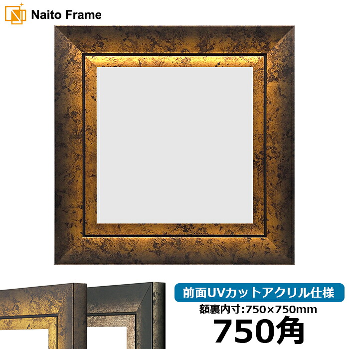 正方形 額縁 シャドウ/ゴールド 750角 （750&times;750mm） 前面UVカットアクリル仕様 ハンカチ額 スカーフ 75角 75cm角 フレーム [dras-10] ※返品交換不可｜額縁専門店ないとう