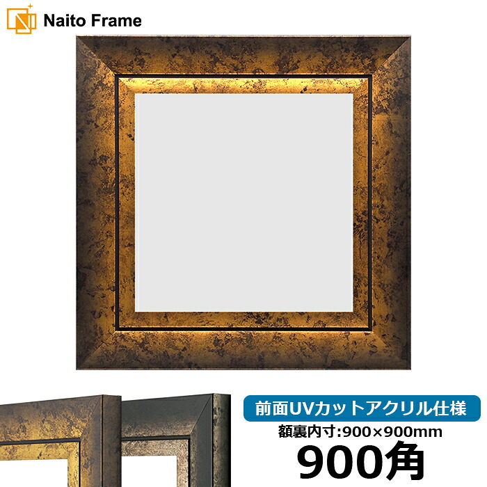正方形 額縁 シャドウ/ゴールド 900角 （900&times;900mm） 前面UVカットアクリル仕様 ハンカチ額 スカーフ 90角 90cm角 フレーム [dras-10] ※返品交換不可｜額縁専門店ないとう