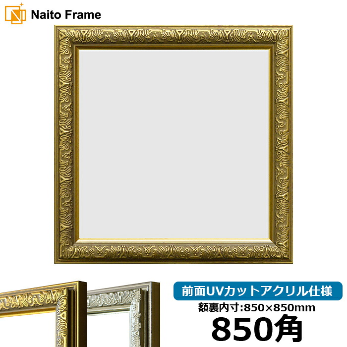 正方形 額縁 シャイン/ゴールド 850角（850×850mm） 前面UVカットアクリル仕様 ハンカチ額 スカーフ 85角 85cm角 フレーム [dras-10] ※返品交換不可