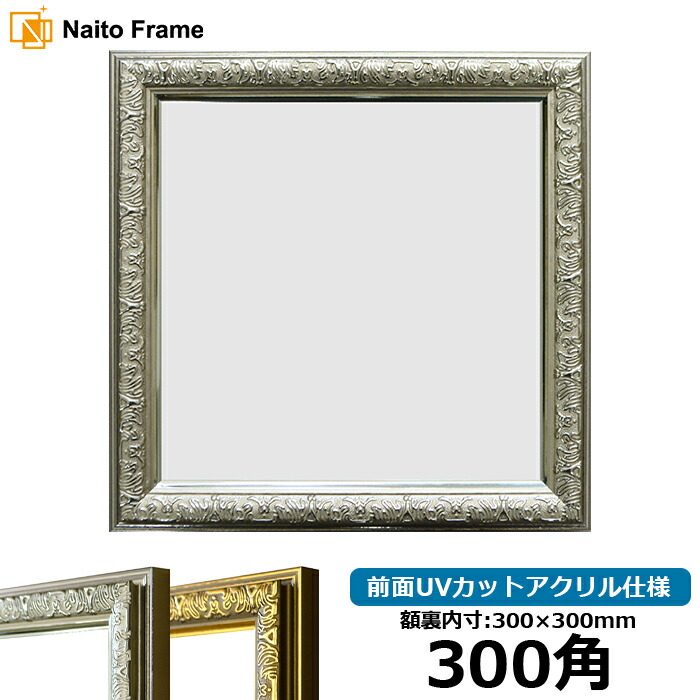 楽天市場】正方形 額縁 シャイン/シルバー 250角（250×250mm） 前面UV
