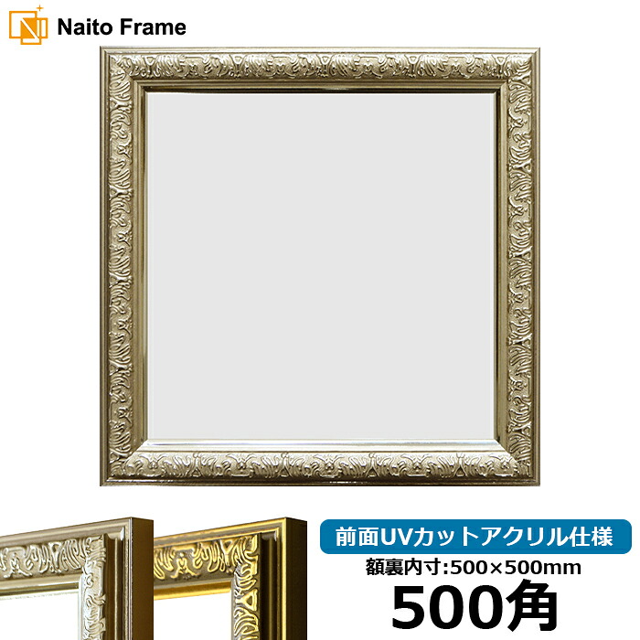 正方形 額縁 シャイン/シルバー 500角（500×500mm） 前面UVカットアクリル仕様 ハンカチ額 スカーフ 50角 50cm角 フレーム