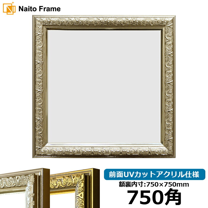 正方形 額縁 シャイン/シルバー 750角（750&times;750mm） 前面UVカットアクリル仕様 ハンカチ額 スカーフ 75角 75cm角 フレーム スクエア ましかく 壁掛け 写真 イラスト [dras-10] ※返品交換不可｜額縁専門店ないとう
