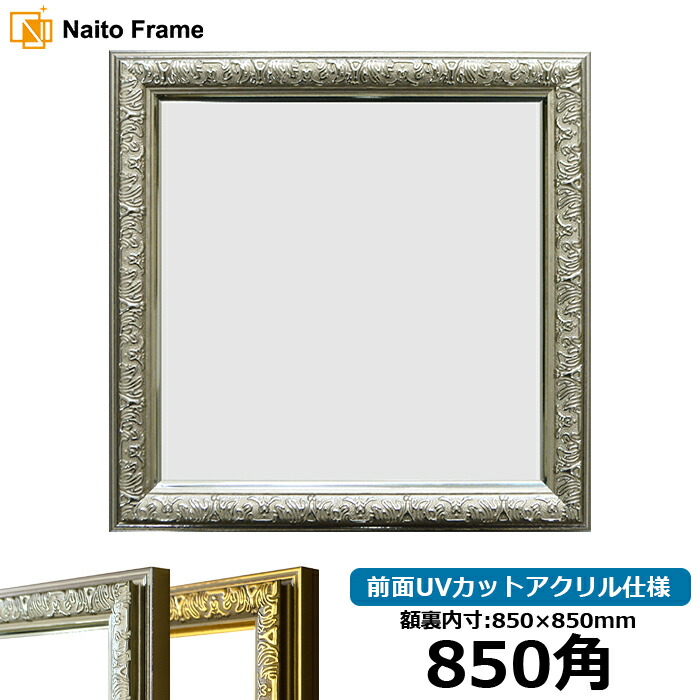 木製フレーム額縁 85×85　スカーフ用(メルカリ市限定金額！？) syain-s-850seihou-a.jpg