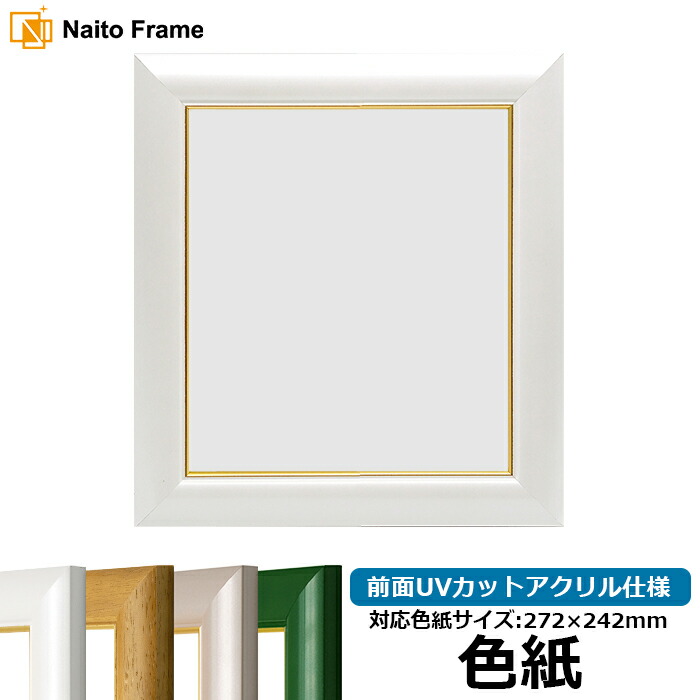 色紙額 30009 パールホワイト/パールグリーン/パールピンク/木地 普通色紙サイズ（272×242mm） 前面UVカットアクリル仕様