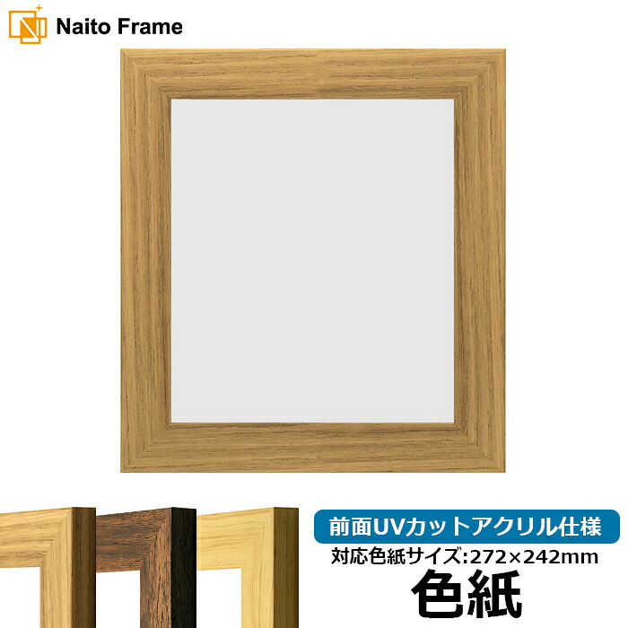色紙額 8146/ナラ 普通色紙サイズ（272×242mm） 前面UVカットアクリル仕様