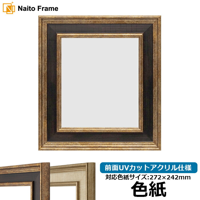 楽天市場】高級色紙額縁 4209 普通色紙サイズ（272×242mm）専用