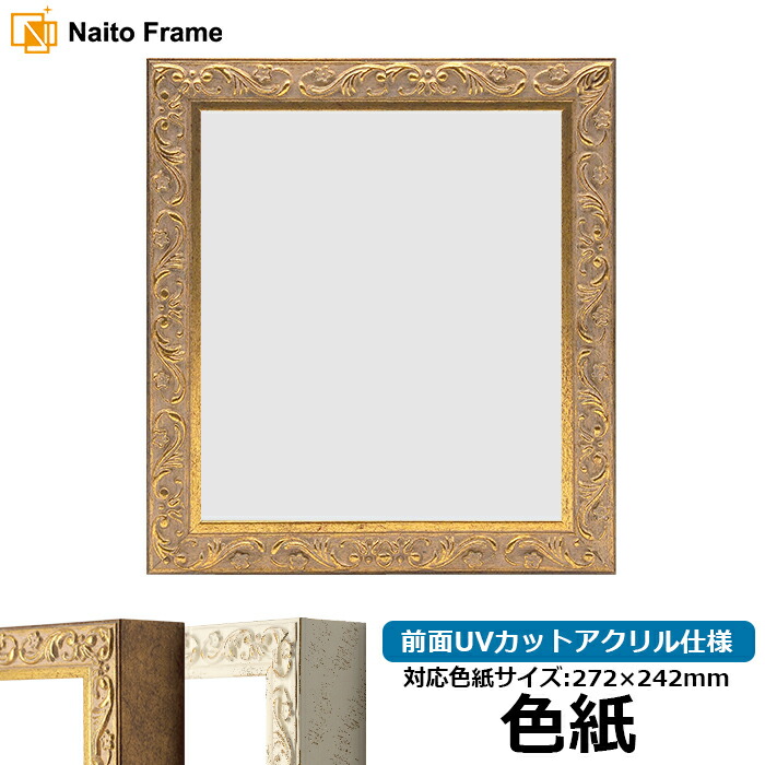 色紙額 8201 アンティークゴールド/ホワイト 普通色紙サイズ(272×242mm) 前面UVカットアクリル仕様