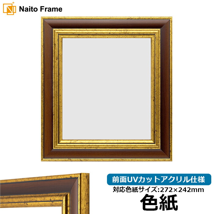 楽天市場】色紙額縁 4954 普通色紙サイズ（272×242mm）専用 布