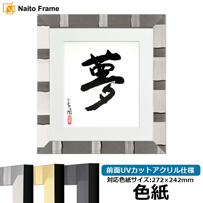 色紙額 エスポワール 普通色紙サイズ（272×242mm）専用 前面UVカットアクリル仕様 （白マット付き）