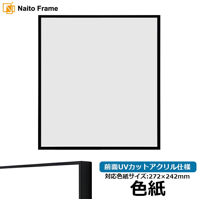 色紙額 NS001/ブラック（07-BL33） 普通色紙サイズ（272×242mm） 前面UVカットアクリル仕様