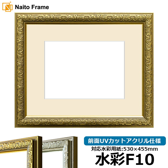 水彩額 シャイン/ゴールド 水彩F10（530&times;455mm）専用 前面UVカットアクリル仕様 マット付き｜額縁専門店ないとう