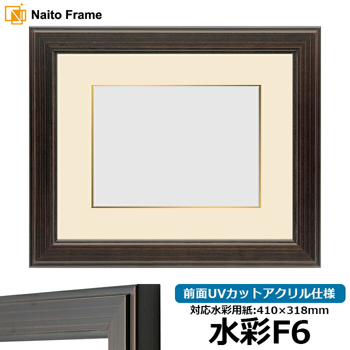 水彩額 130型 水彩F6(410×318mm)専用 前面UVカットアクリル仕様 マット付き(金色細縁付き)|額縁専門店ないとう