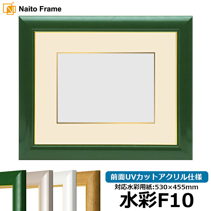 水彩額 30009/パールグリーン 水彩F10(530×455mm)専用 前面UVカットアクリル仕様 マット付き(金色細縁付き)|額縁専門店ないとう