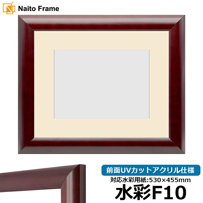 水彩額 433/マホガニー 水彩F10(530×455mm)専用 前面UVカットアクリル仕様 マット付き|額縁専門店ないとう