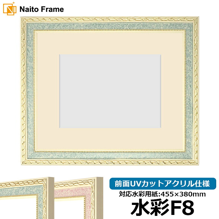 水彩額 5663/グリーン 水彩F8（455&times;380mm）専用 前面UVカットアクリル仕様 マット付き｜額縁専門店ないとう