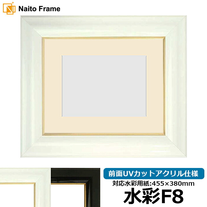 水彩額 681/白 水彩F8(455×380mm)専用 前面UVカットアクリル仕様 マット付き|額縁専門店ないとう