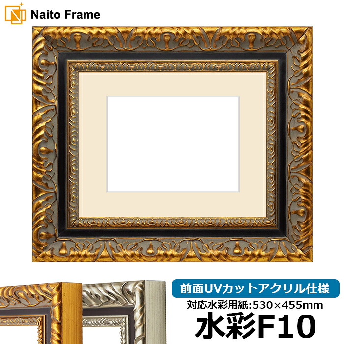 水彩額 9185 水彩F10(530×455mm)専用 ゴールド/シルバー 前面UVカットアクリル仕様 マット付き 大額|額縁専門店ないとう