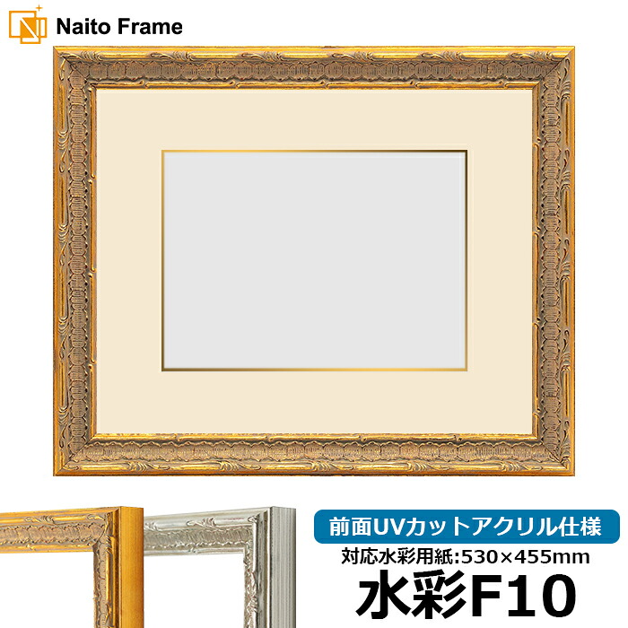 水彩額 9386/ゴールド 水彩F10（530&times;455mm）専用 前面UVカットアクリル仕様 マット付き（金色細縁付き）｜額縁専門店ないとう