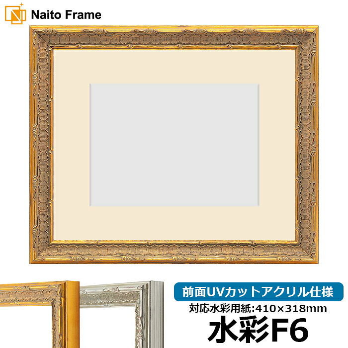 水彩額 9386/ゴールド 水彩F6（410&times;318mm）専用 前面UVカットアクリル仕様 マット付き｜額縁専門店ないとう