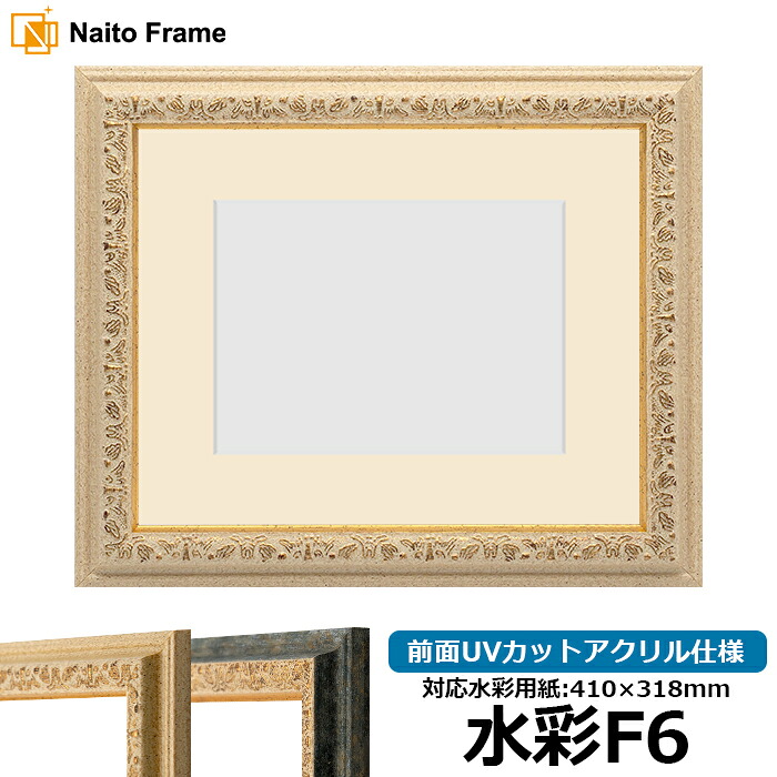 水彩額 9569/Gアイボリー 水彩F6（410&times;318mm）専用 前面UVカットアクリル仕様 マット付き｜額縁専門店ないとう