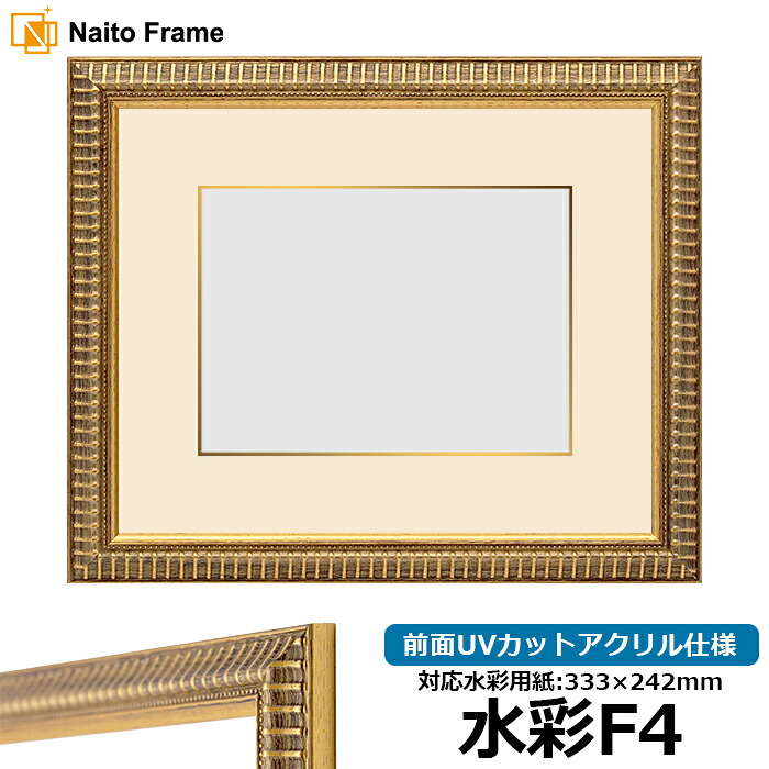 水彩額 9602/ゴールド 水彩F4（333&times;242mm）専用 前面UVカットアクリル仕様 マット付き（金色細縁付き）｜額縁専門店ないとう