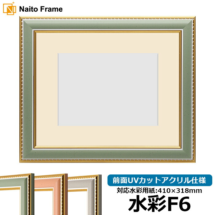 水彩額 9614/グリーン 水彩F6(410×318mm)専用 前面UVカットアクリル仕様 マット付き|額縁専門店ないとう