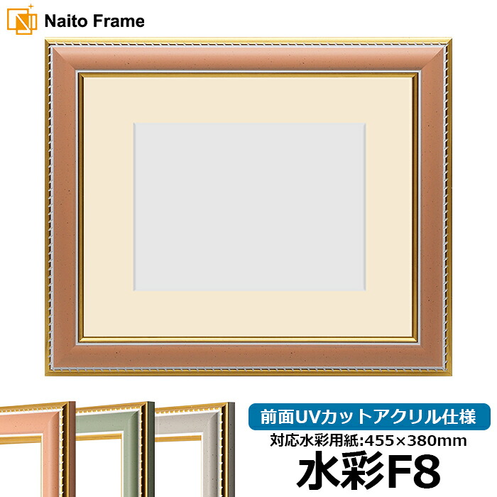 水彩額 9614/オレンジ 水彩F8（455&times;380mm）専用 前面UVカットアクリル仕様 マット付き｜額縁専門店ないとう