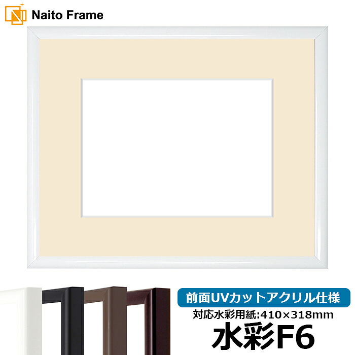 【キズあり品】 水彩額 J型/白 水彩F6(410×318mm) 前面UVカットアクリル仕様 マット付き|額縁専門店ないとう