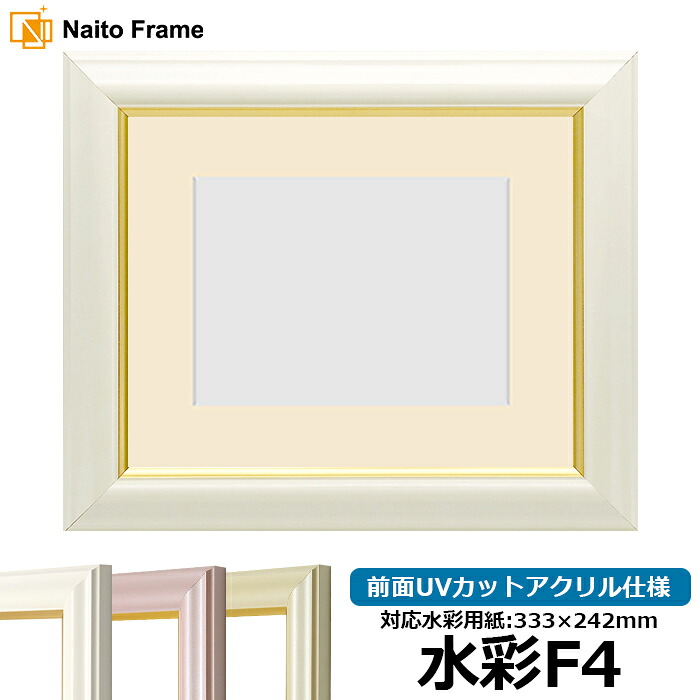水彩額 工芸型/白 水彩F4(333×242mm)専用 前面UVカットアクリル仕様 マット付き|額縁専門店ないとう