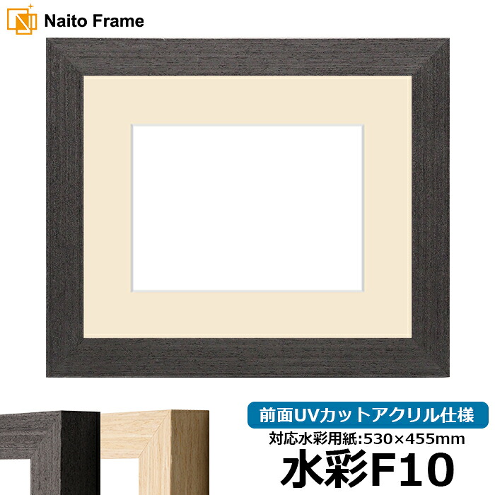 水彩額 LJ002 水彩F10（530&times;455mm）専用 ブラック（03-1008WD）/木地（03-1007WD） 前面UVカットアクリル仕様 マット付き ラーソン・ジュール｜額縁専門店ないとう