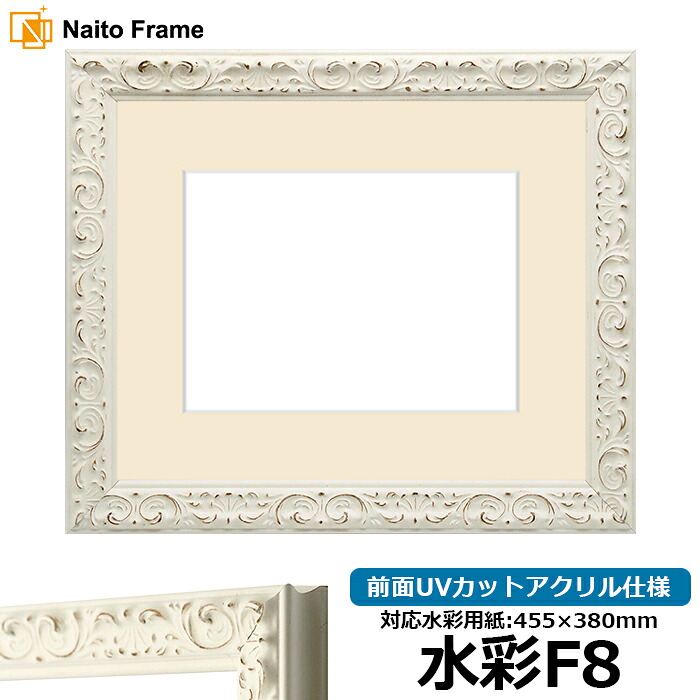 水彩額 LJ006/ホワイト(A-20161) 水彩F8(455×380mm)専用 前面UVカットアクリル仕様 マット付き ラーソン・ジュール|額縁専門店ないとう