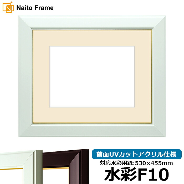 水彩額 No.3/白 水彩F10(530×455mm)専用 前面UVカットアクリル仕様 マット付き|額縁専門店ないとう