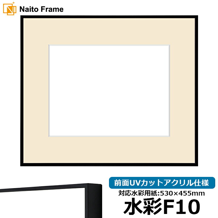 水彩額 NS001/ブラック（07-BL33） 水彩F10（530&times;455mm）専用 前面UVカットアクリル仕様 マット付き ラーソン・ジュール｜額縁専門店ないとう