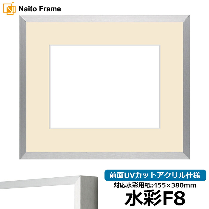水彩額 NS003/シルバー(09-SA117) 水彩F8(455×380mm)専用 前面UVカットアクリル仕様 マット付き ラーソン・ジュール|額縁専門店ないとう